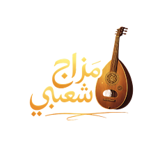 مزاج شعبي | أحدث الأغاني الشعبية الخليجية MP3