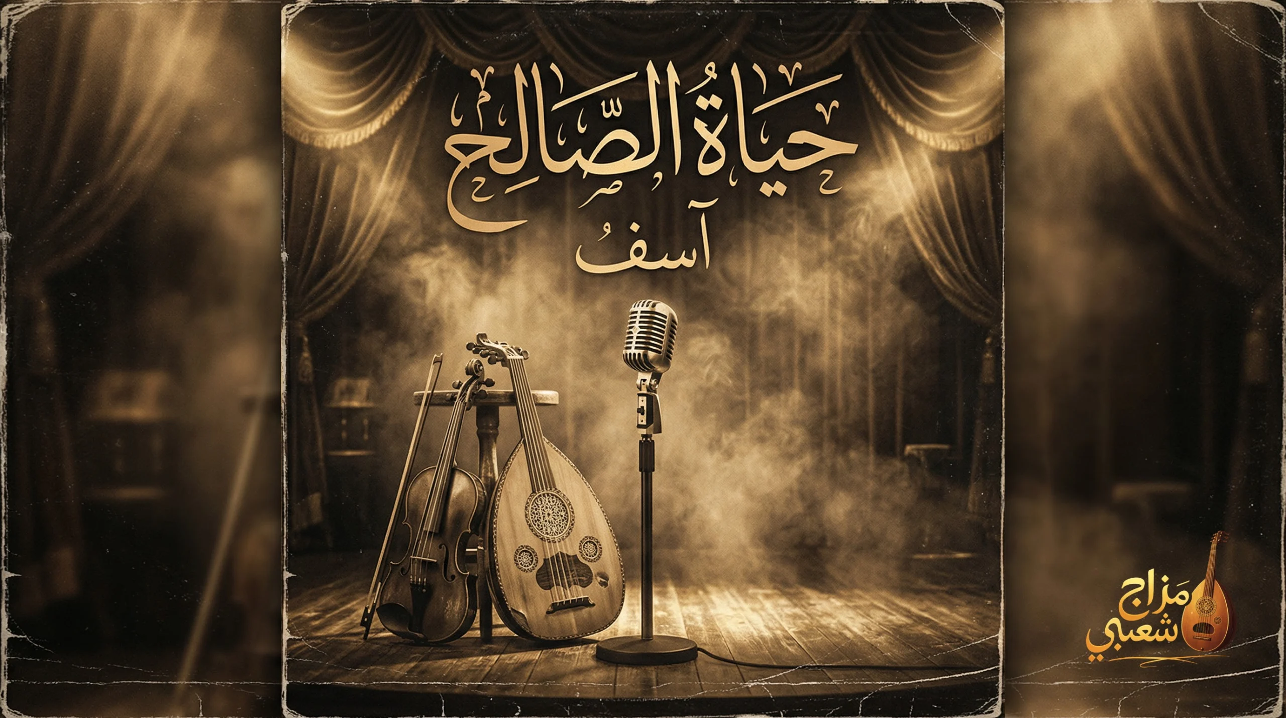 شعبيات آسف حياة الصالح scaled