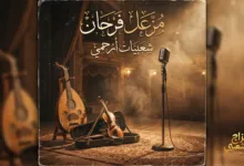 شعبيات أرحمي مزعل فرحان