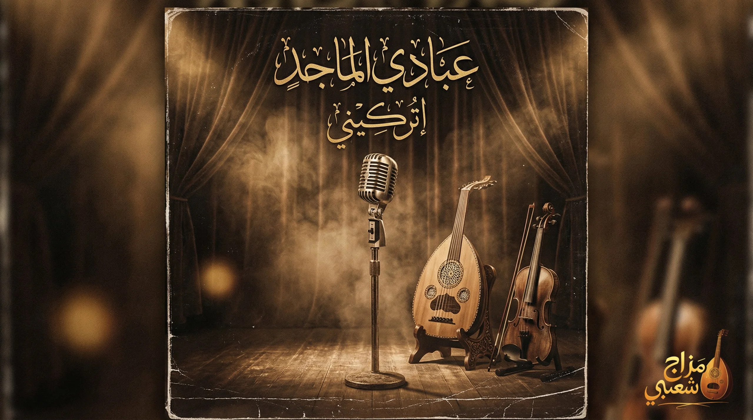شعبيات اتركيني عبادي الماجد scaled