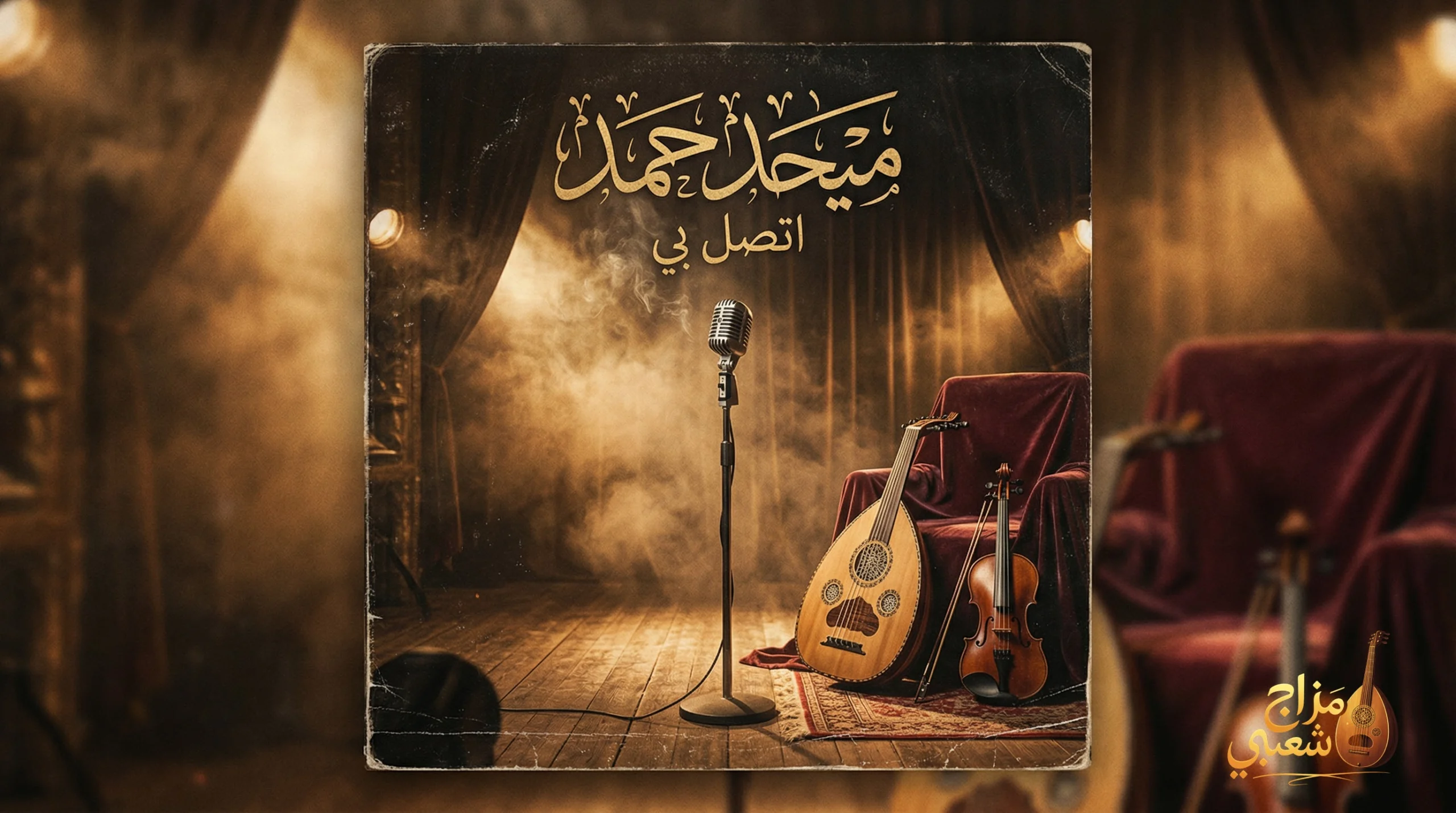 شعبيات اتصل بي ميحد حمد scaled