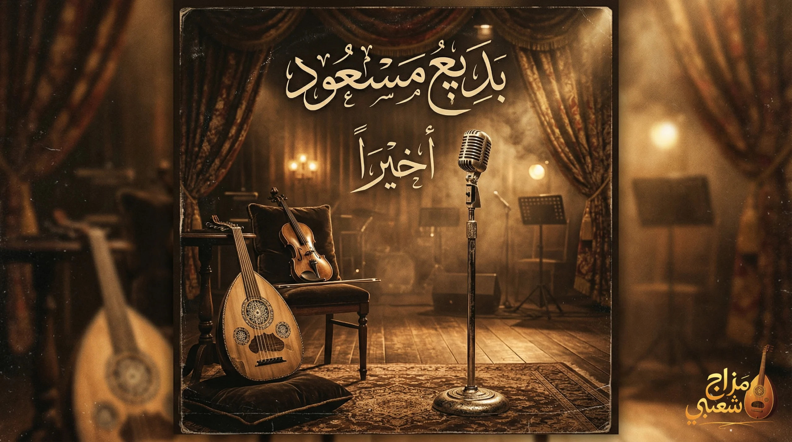شعبيات اخيراً بديع مسعود scaled