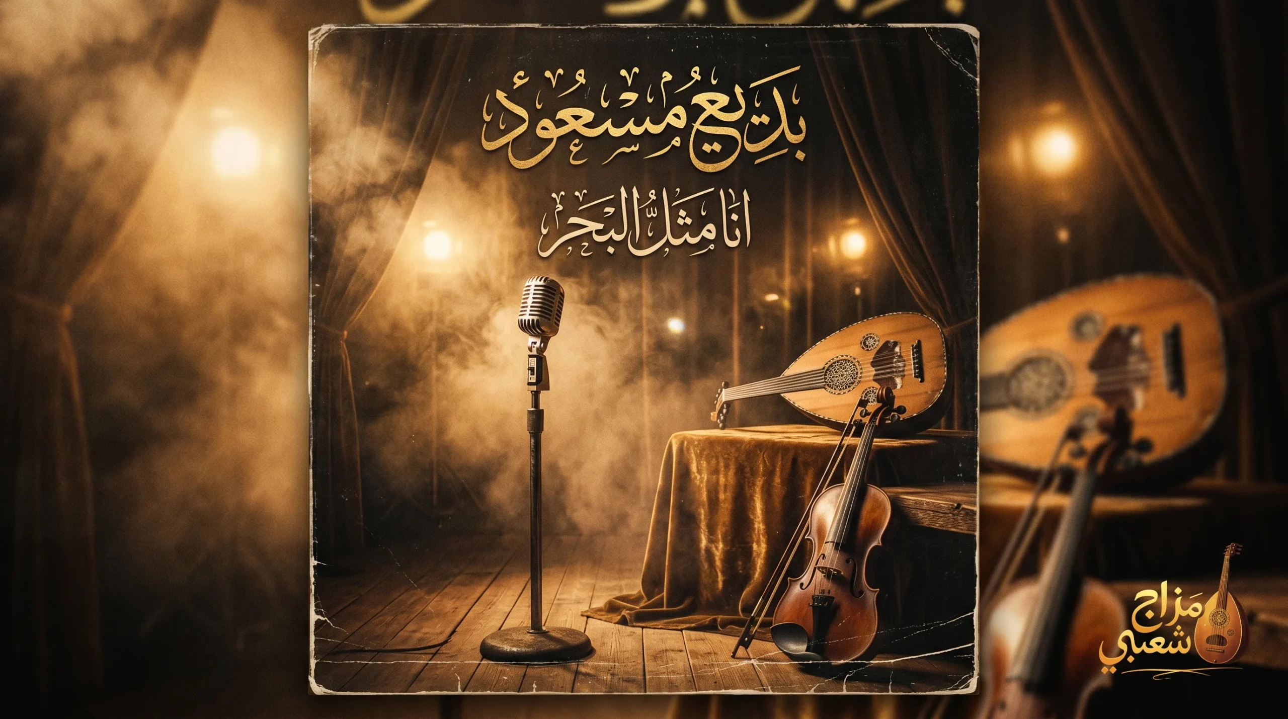 شعبيات انا مثل البحر بديع مسعود scaled