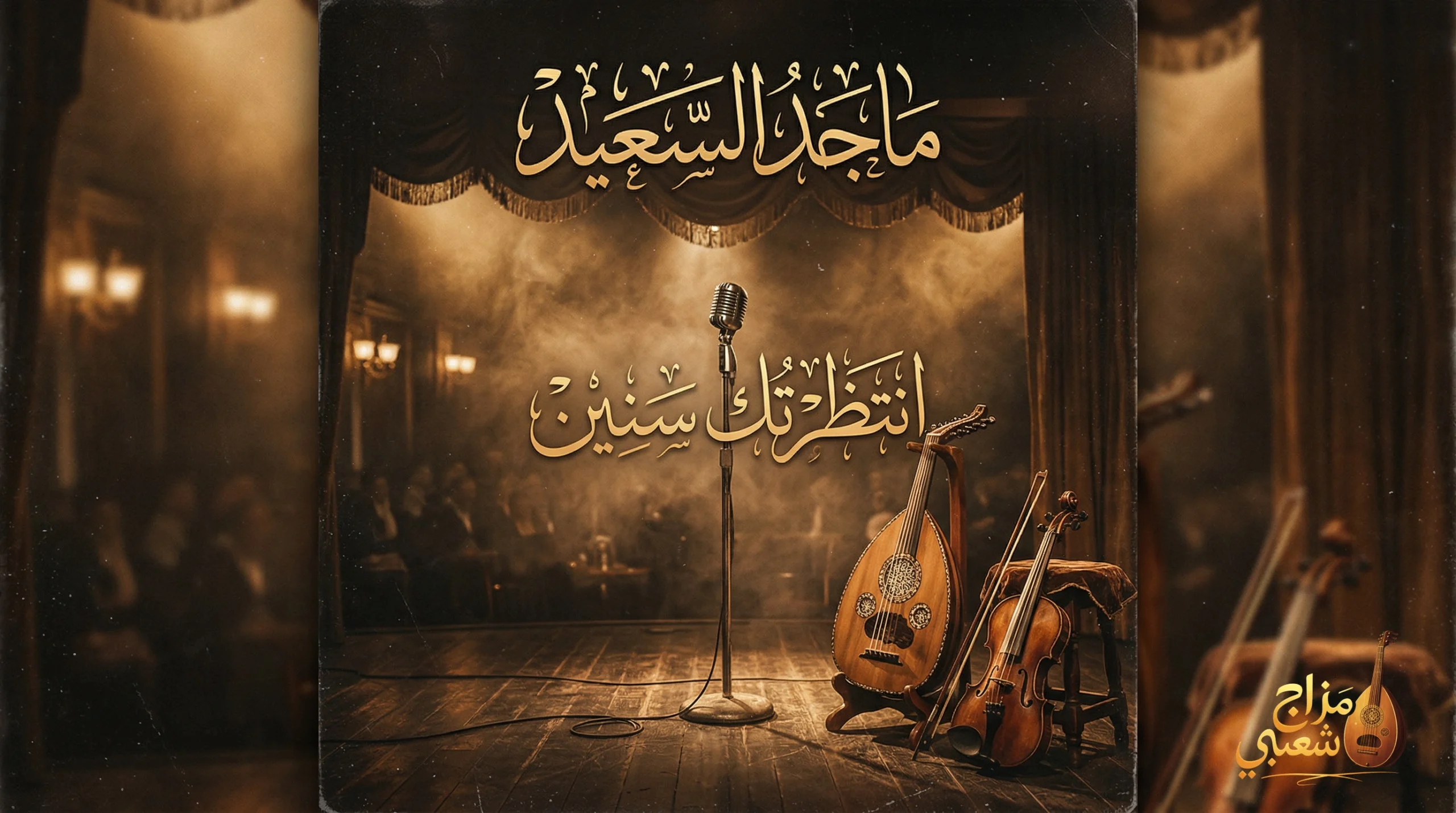 شعبيات انتظرتك سنين ماجد السعيد scaled