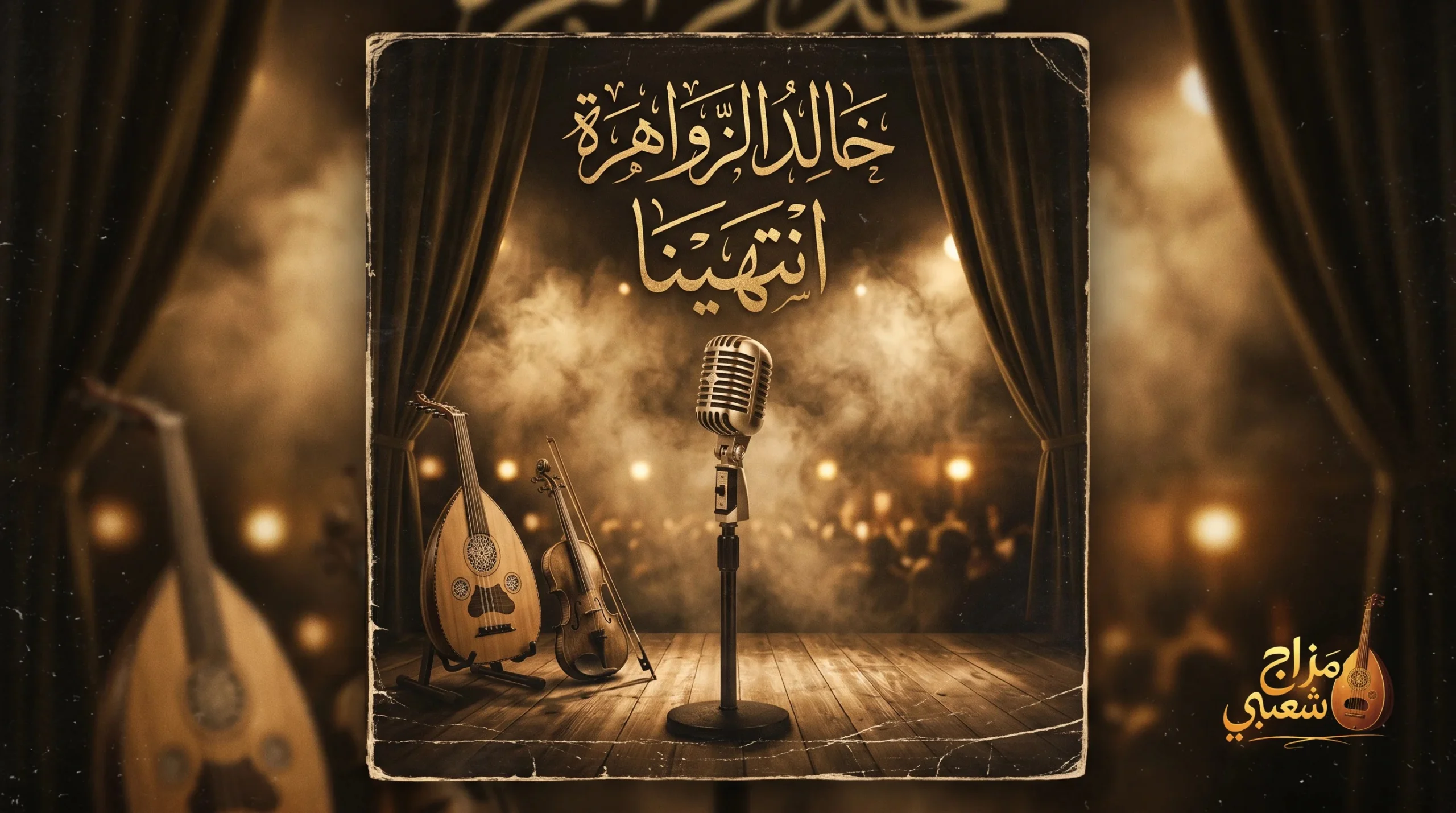 شعبيات انتهينا خالد الزواهرة scaled