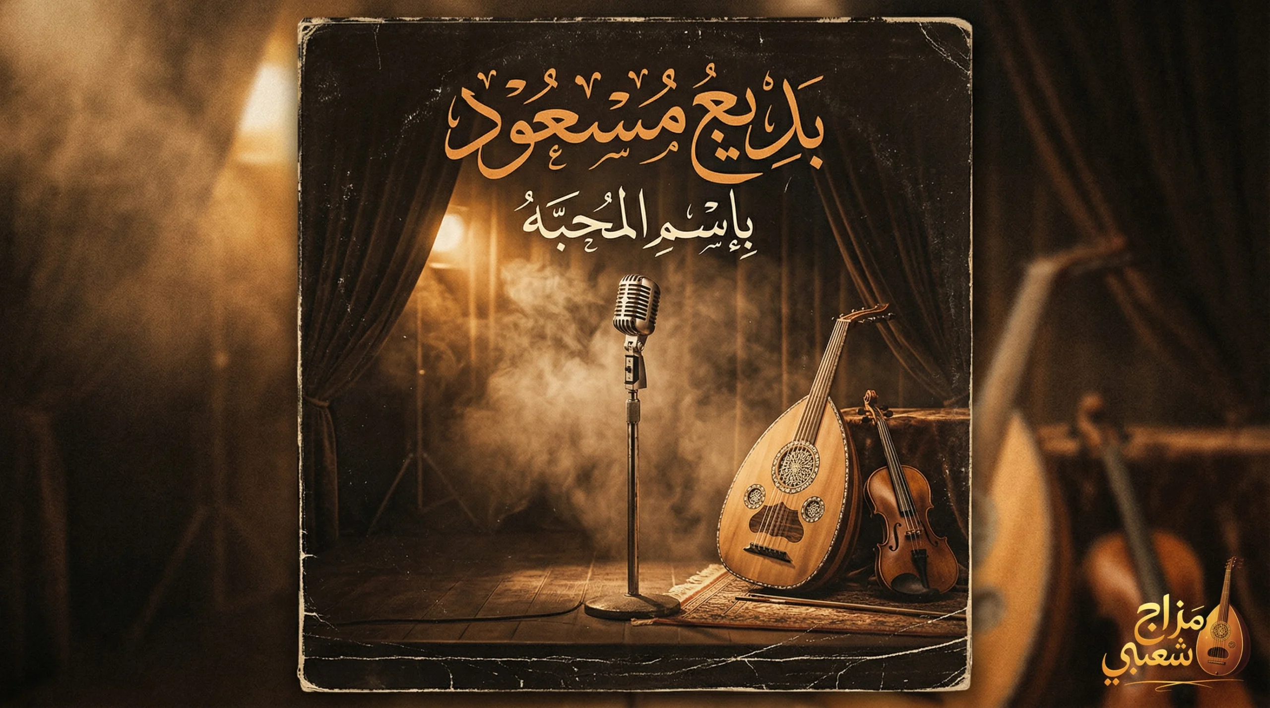 شعبيات بإسم المحبه بديع مسعود scaled