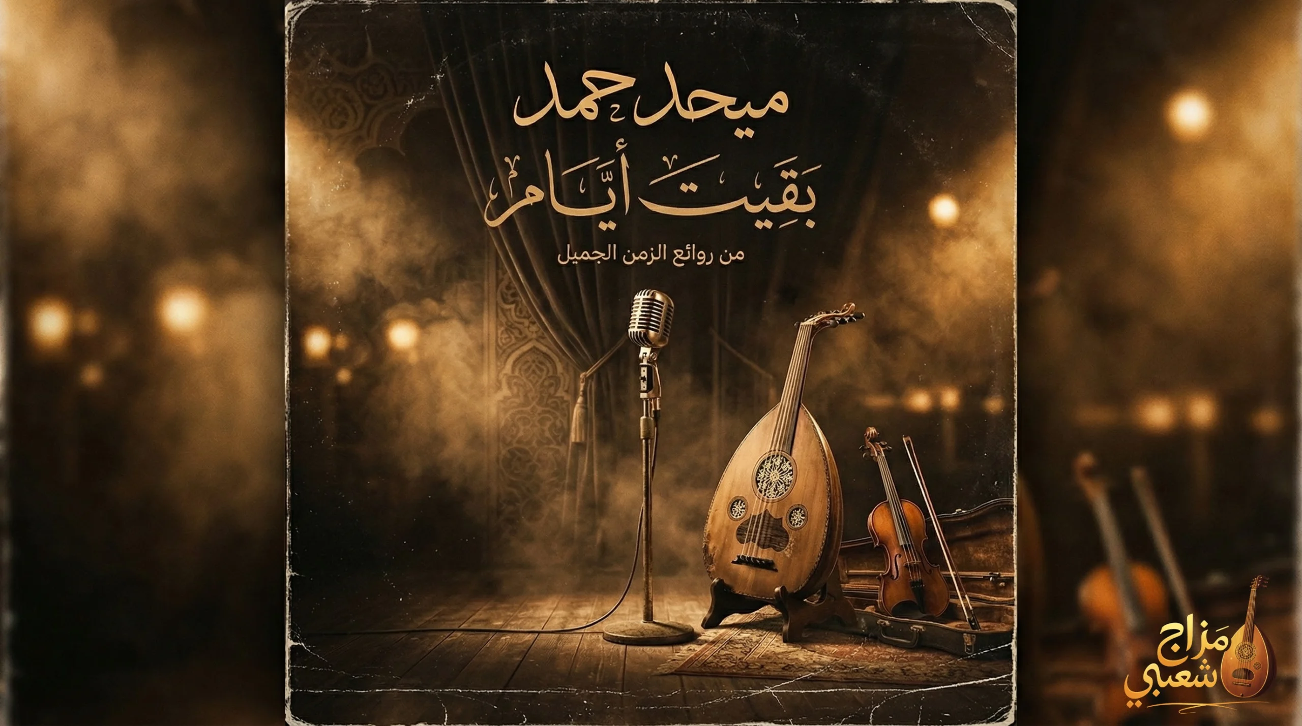 شعبيات بغيت أيام ميحد حمد scaled