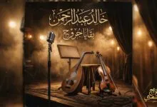 شعبيات بقايا جروج خالد عبدالرحمن