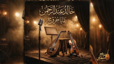 شعبيات بقايا جروج خالد عبدالرحمن