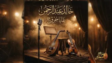 شعبيات بقايا جروج خالد عبدالرحمن