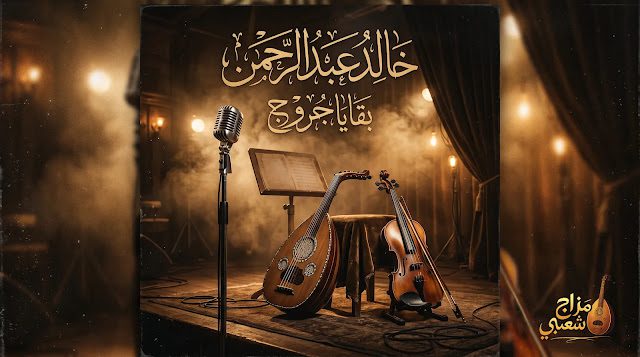 شعبيات بقايا جروج خالد عبدالرحمن