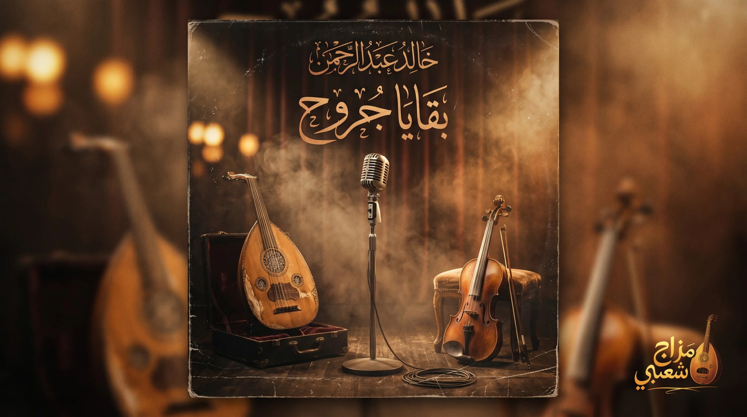 شعبيات بقايا جروح خالد عبد الرحمن scaled