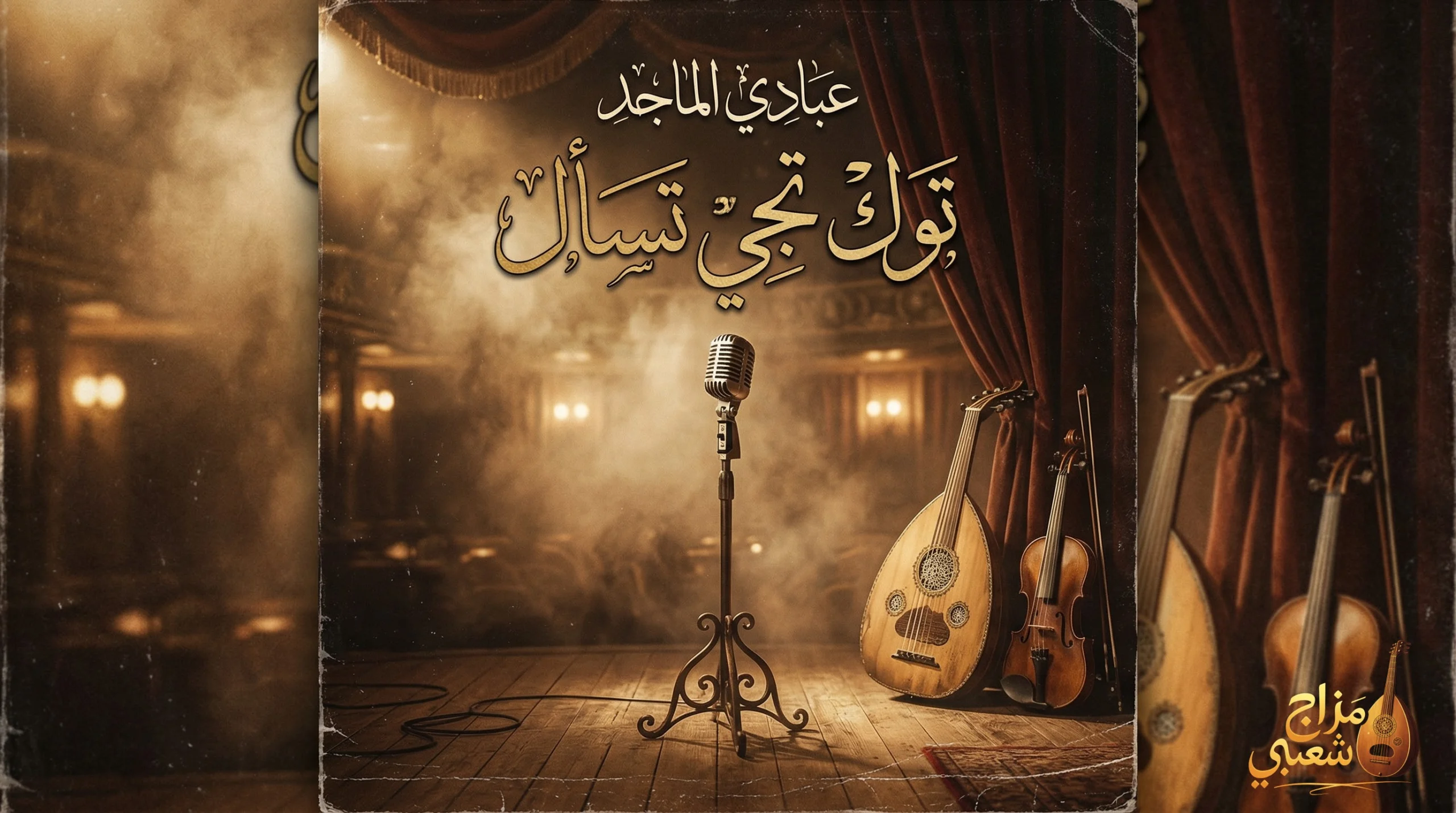 شعبيات توك تجي عبادي الماجد scaled