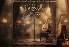 شعبيات عابر سبيل خالد الزواهرة