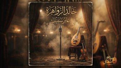 شعبيات عابر سبيل خالد الزواهرة