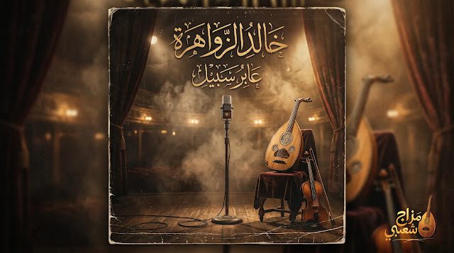 شعبيات عابر سبيل خالد الزواهرة