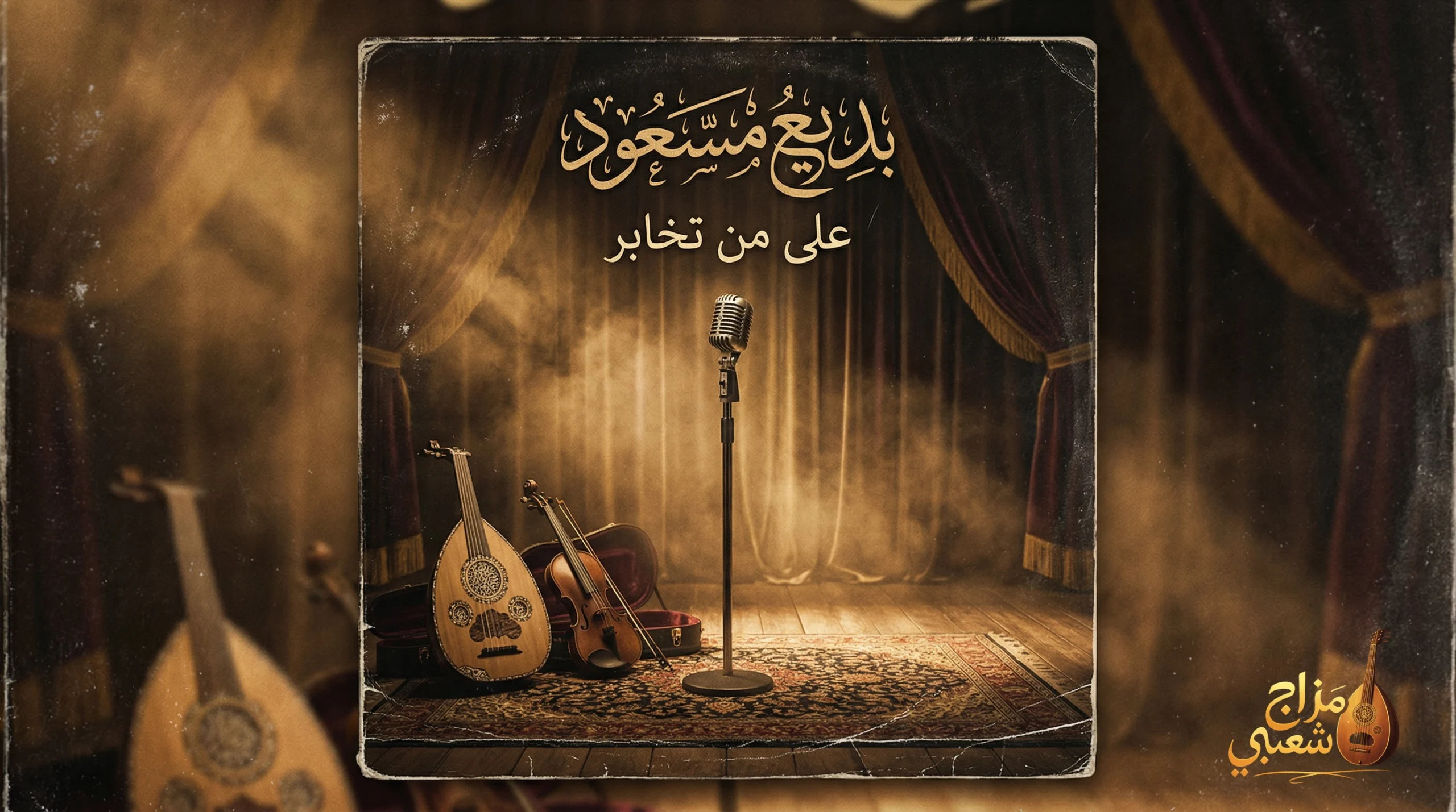 شعبيات على من تخابر بديع مسعود scaled