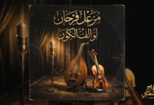 شعبيات لو الف الكون مزعل فرحان