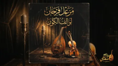 شعبيات لو الف الكون مزعل فرحان