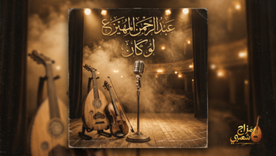 شعبيات لو كان عبدالرحمن المهيزع
