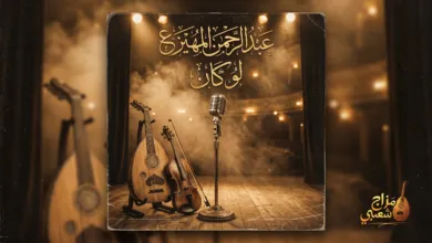 شعبيات لو كان عبدالرحمن المهيزع