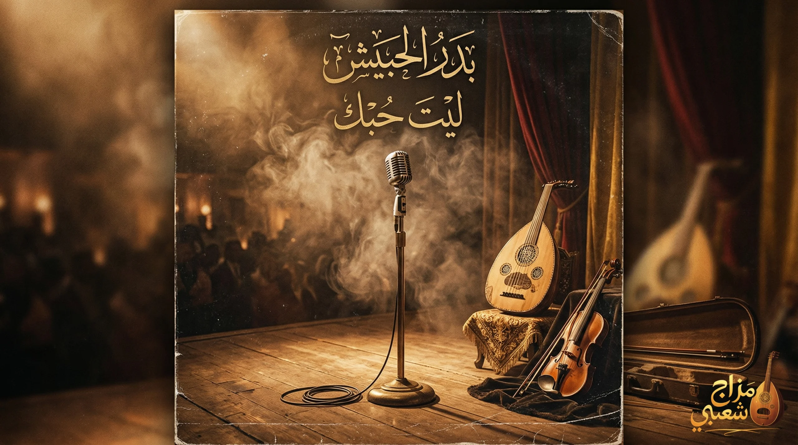 شعبيات ليت حبك بدر الحبيش scaled