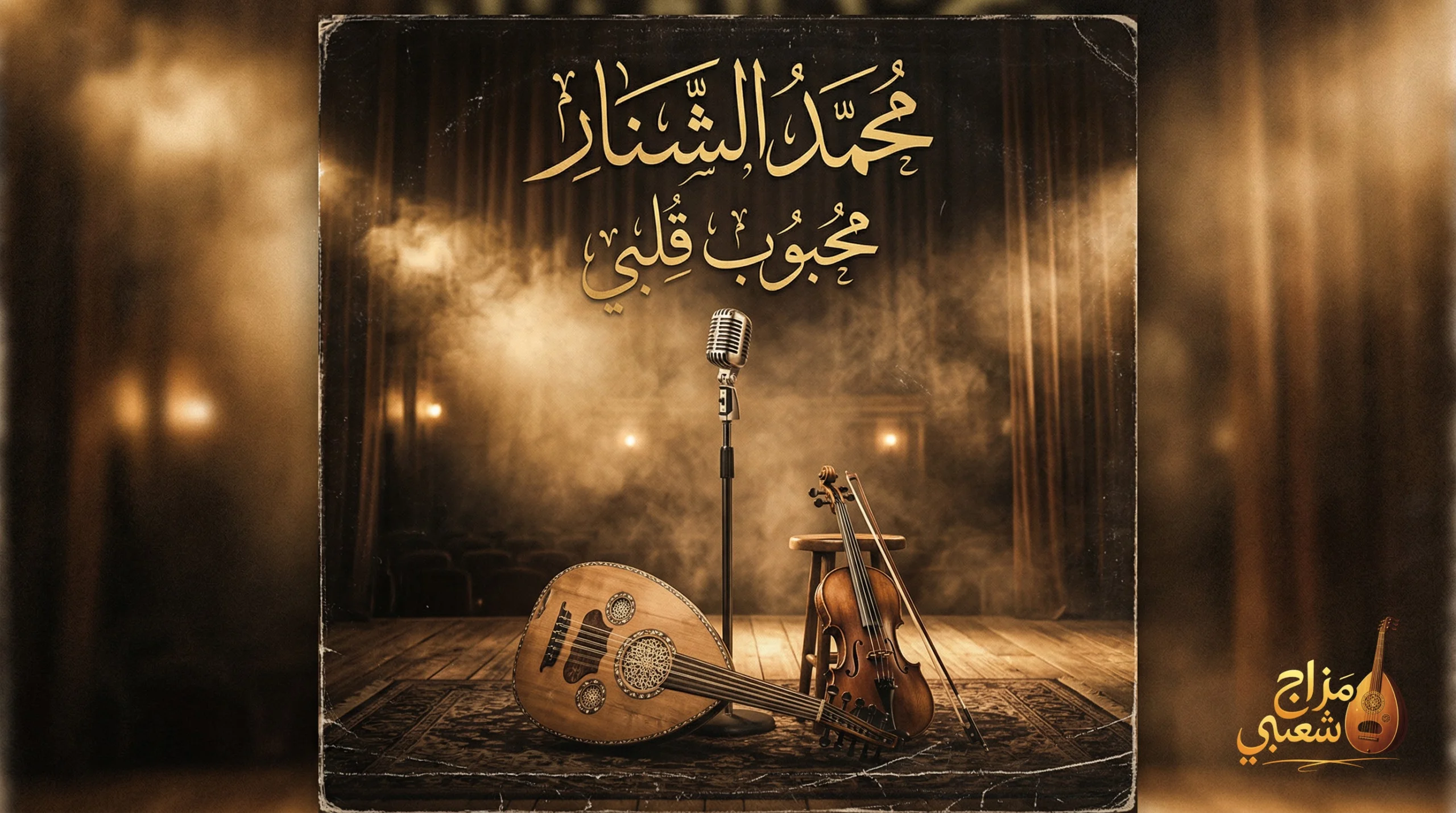 شعبيات محبوب قلبي محمد الشنار scaled