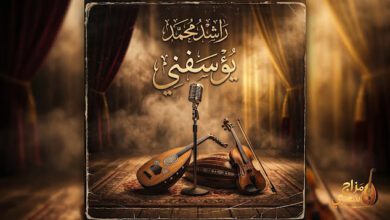 شعبيات يؤسفني راشد محمد