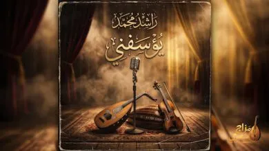 شعبيات يؤسفني راشد محمد