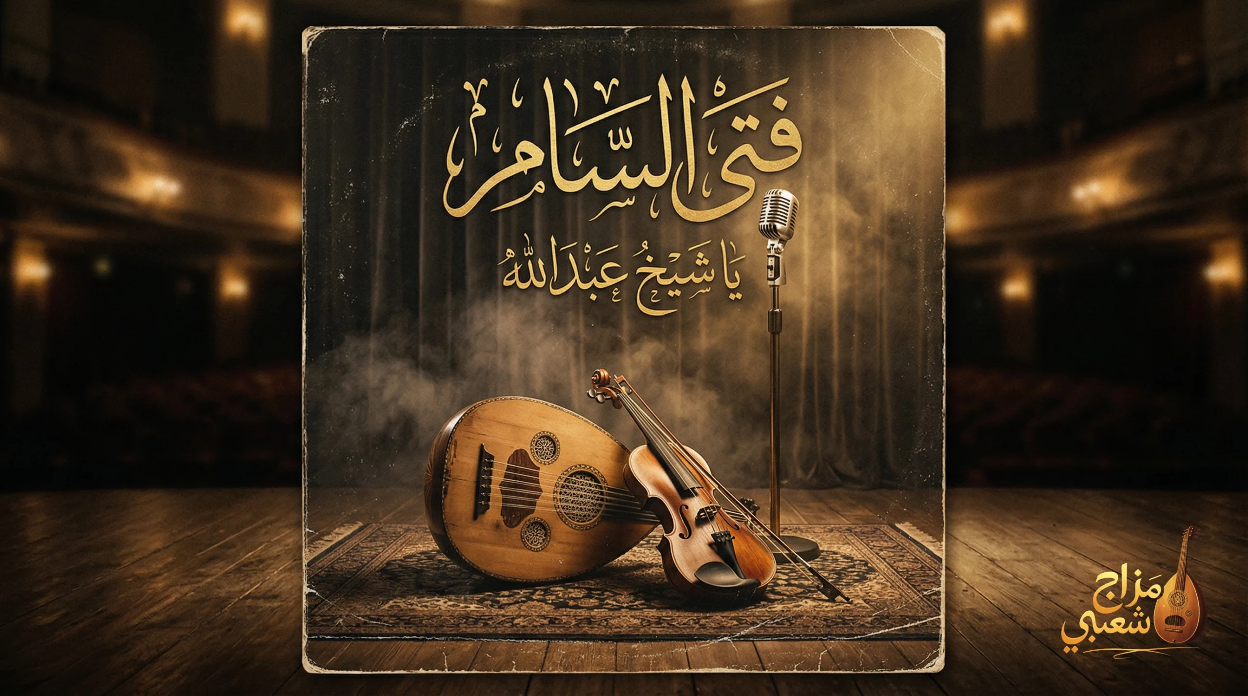 شعبيات يا شيخ عبدالله فتى السامر scaled