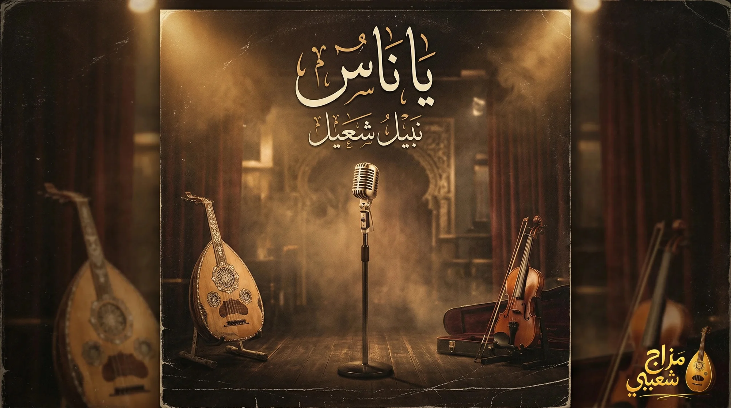 شعبيات يا ناس نبيل شعيل scaled