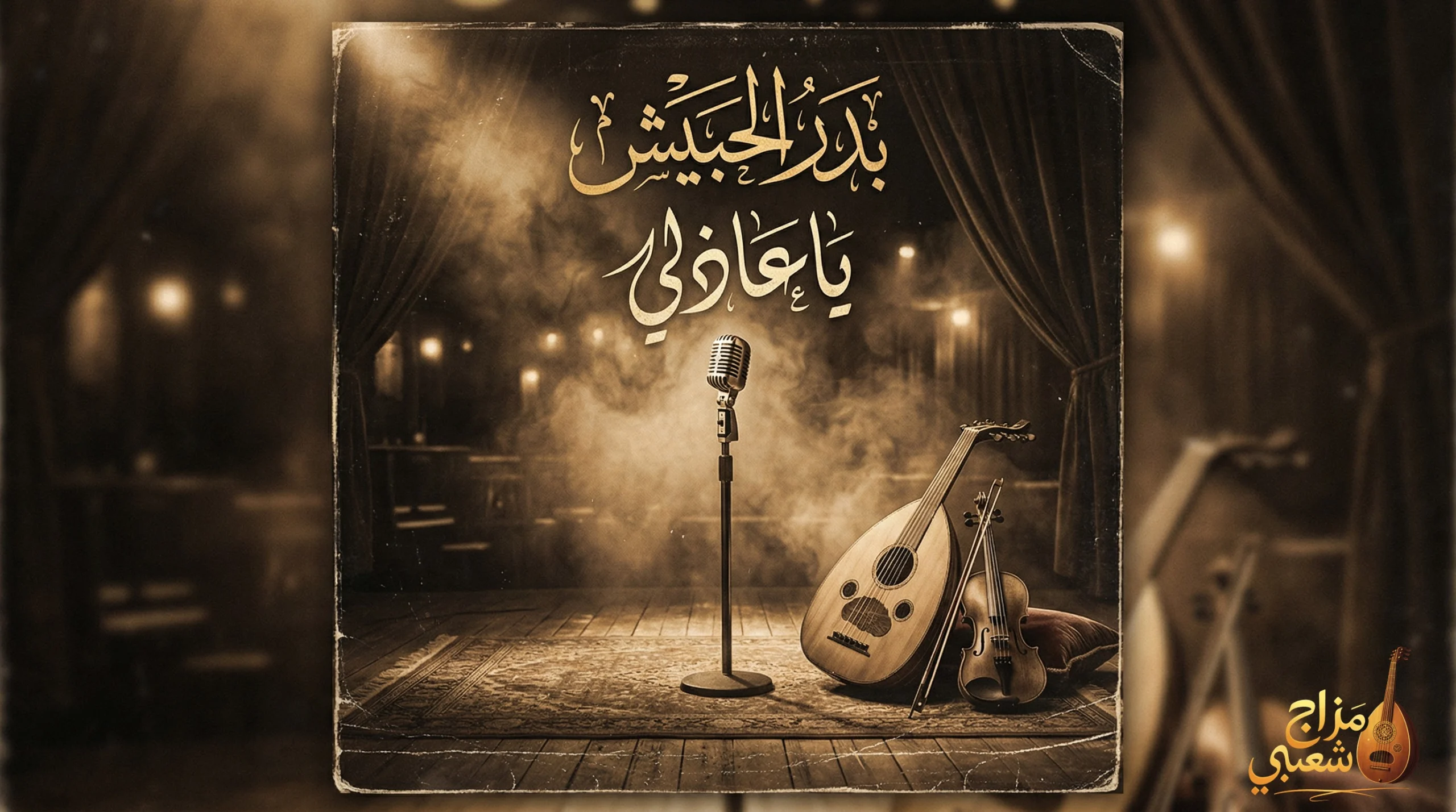 شعبيات ياعاذلي بدر الحبيش scaled