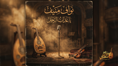 شعبيات ياعذاب الرجل نواف منيف