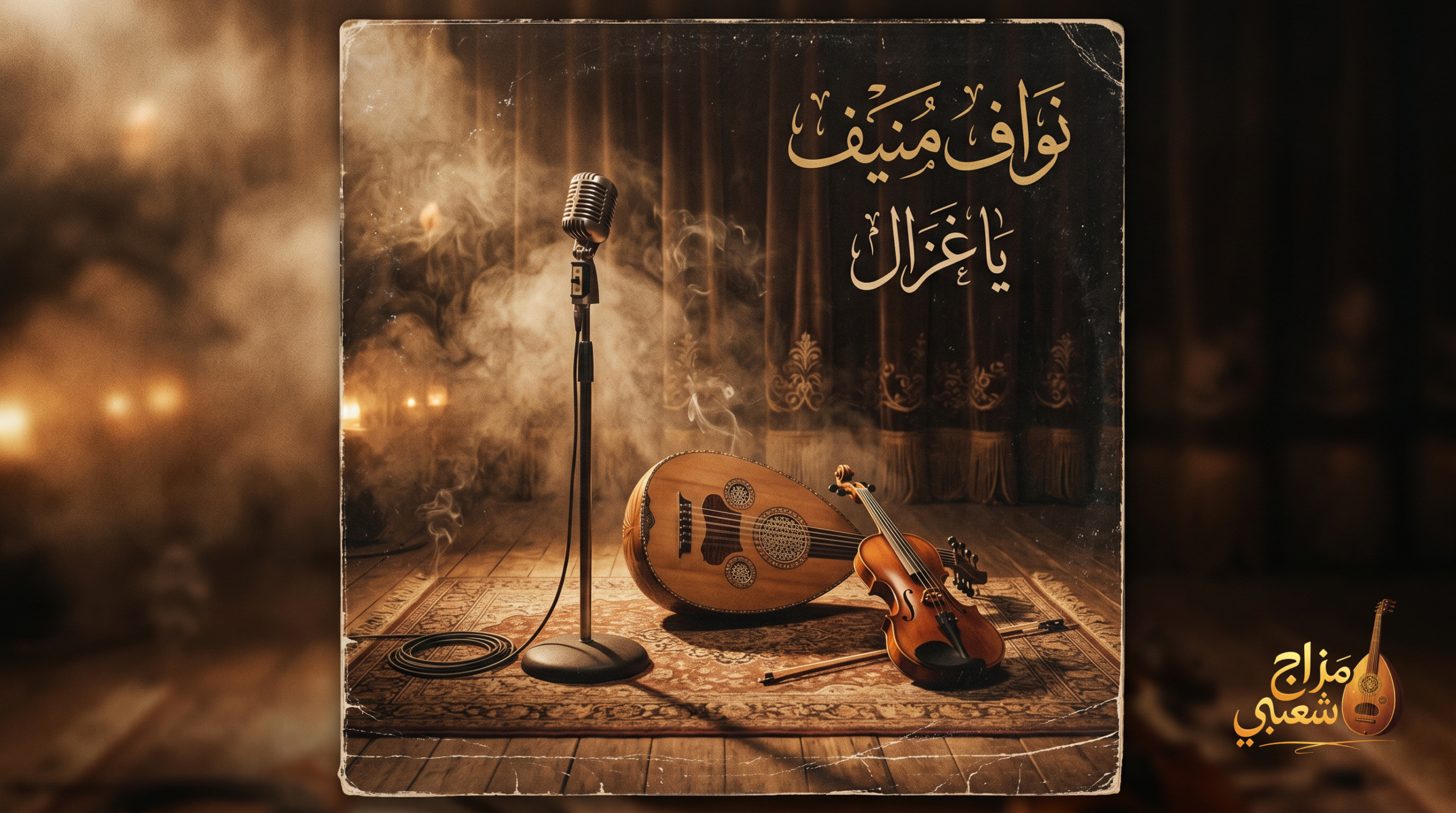 شعبيات ياغزال نواف منيف scaled