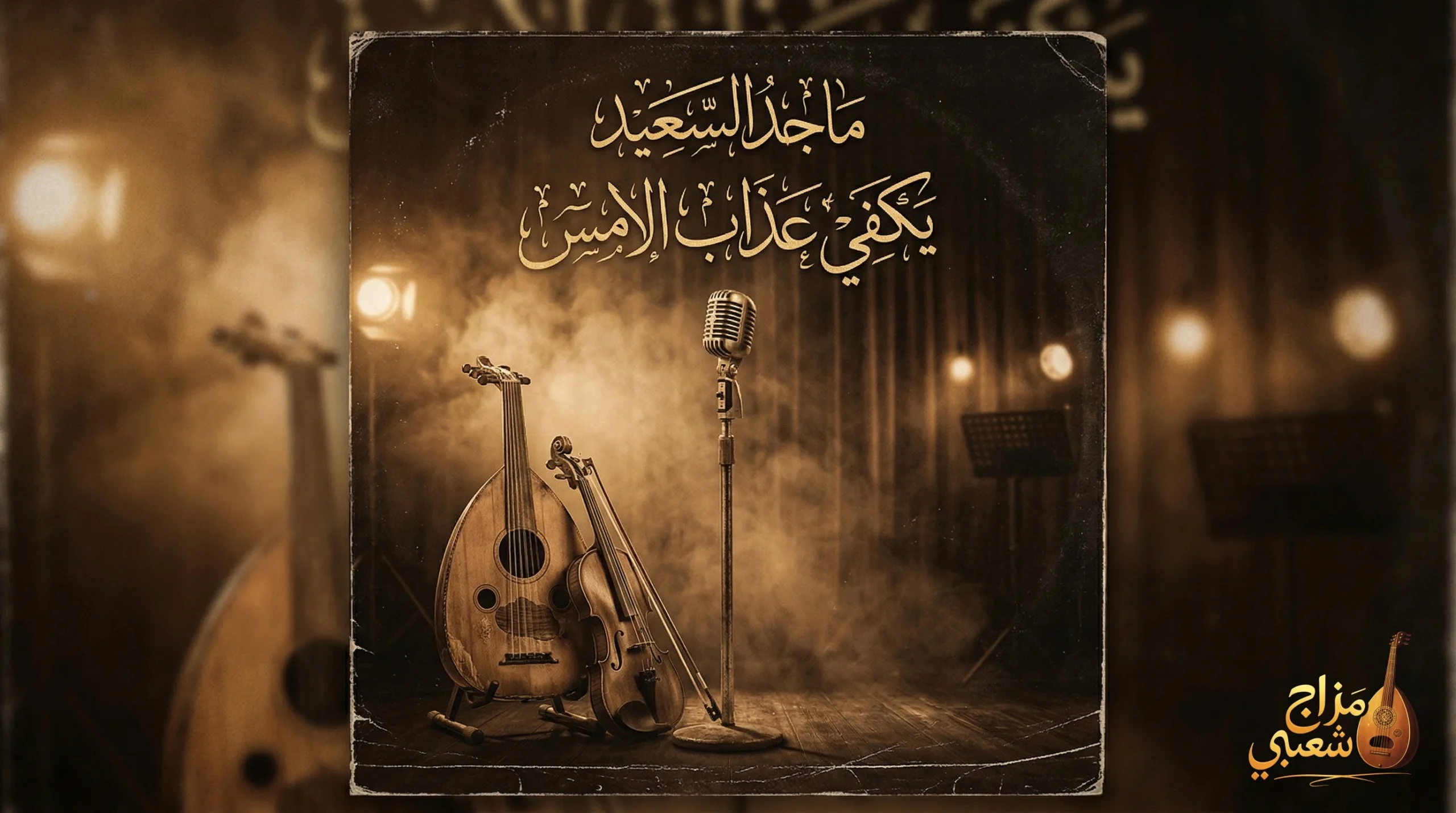 شعبيات يكفي عذاب الامس ماجد السعيد scaled