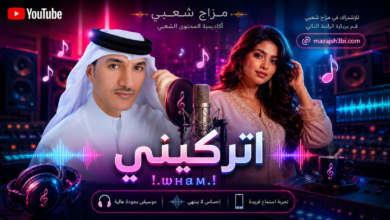 اتركيني – عبادي الماجد تصميم AI حصري بصوت انثوي