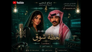 تصميم AI حصري بصوت انثوي لحظة شوق – خالد جمعة