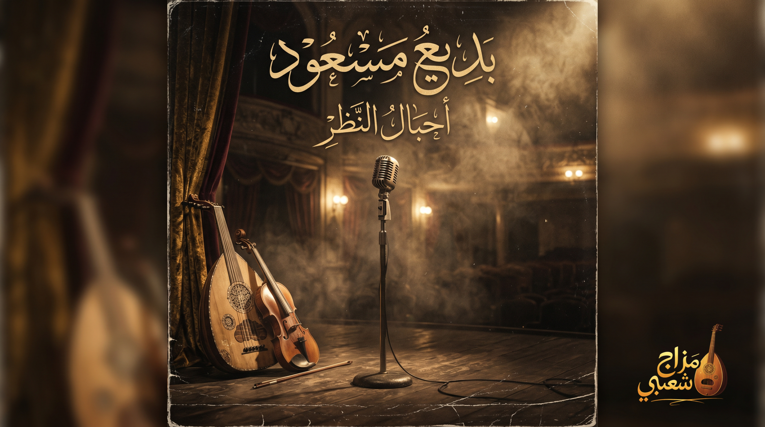 شعبيات أحبال النظر بديع مسعود scaled