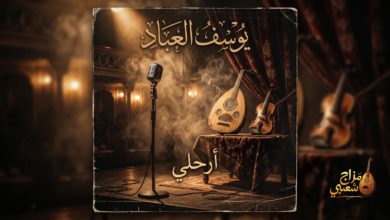 شعبيات أرحلي يوسف العباد