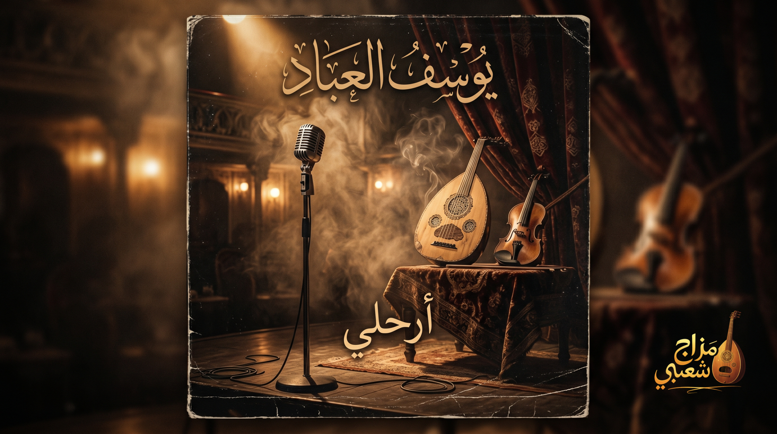 شعبيات أرحلي يوسف العباد scaled