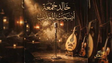 شعبيات أصبحت المعذب خالد جمعة