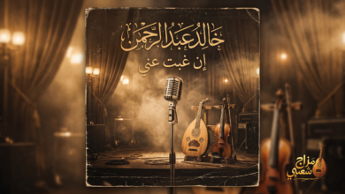 شعبيات إن غبت عني خالد عبدالرحمن