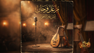 شعبيات إيش غير الاحوال