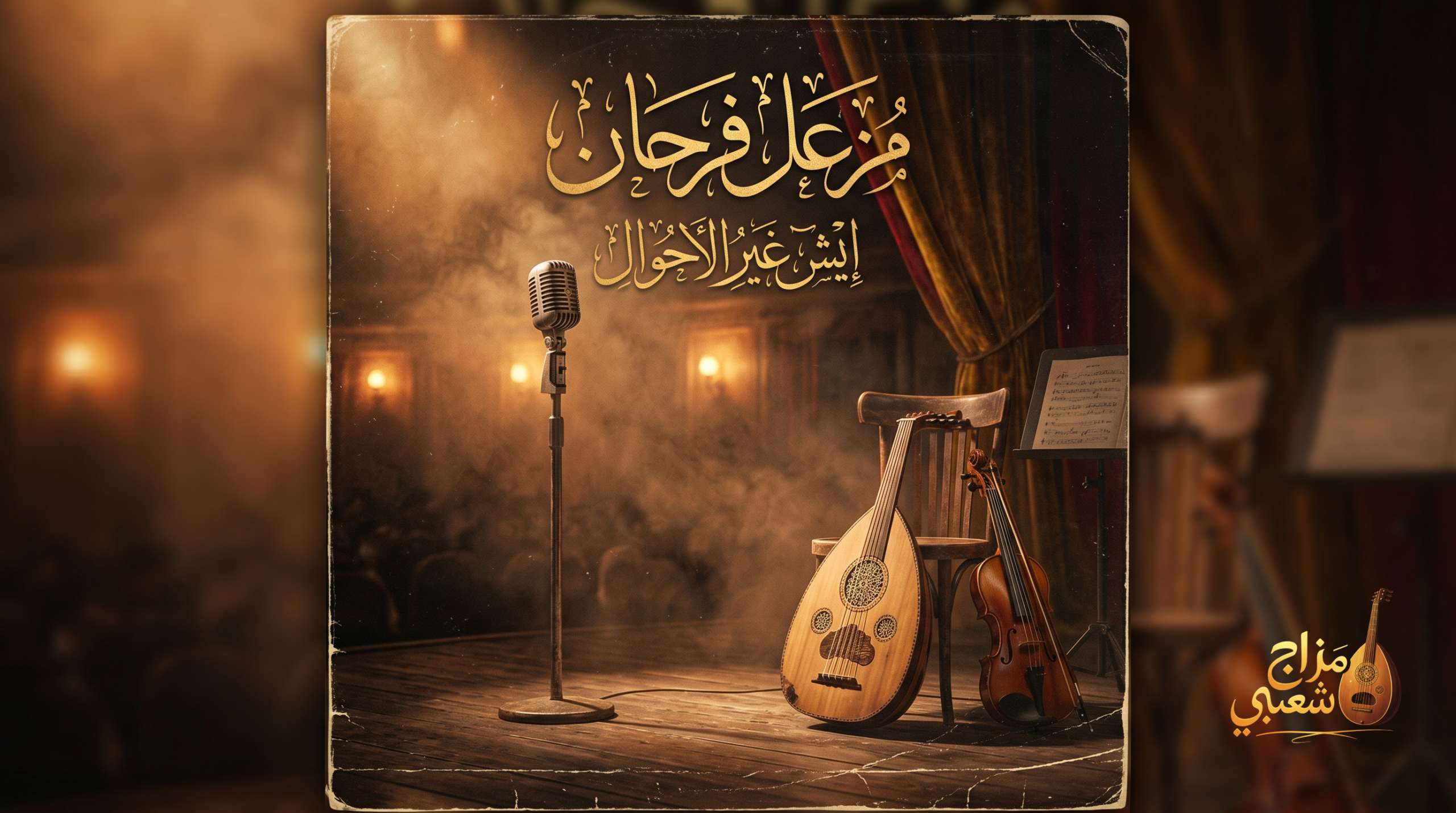 شعبيات إيش غير الاحوال scaled