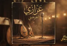 شعبيات اجرحيني عزازي