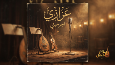 شعبيات اجرحيني عزازي