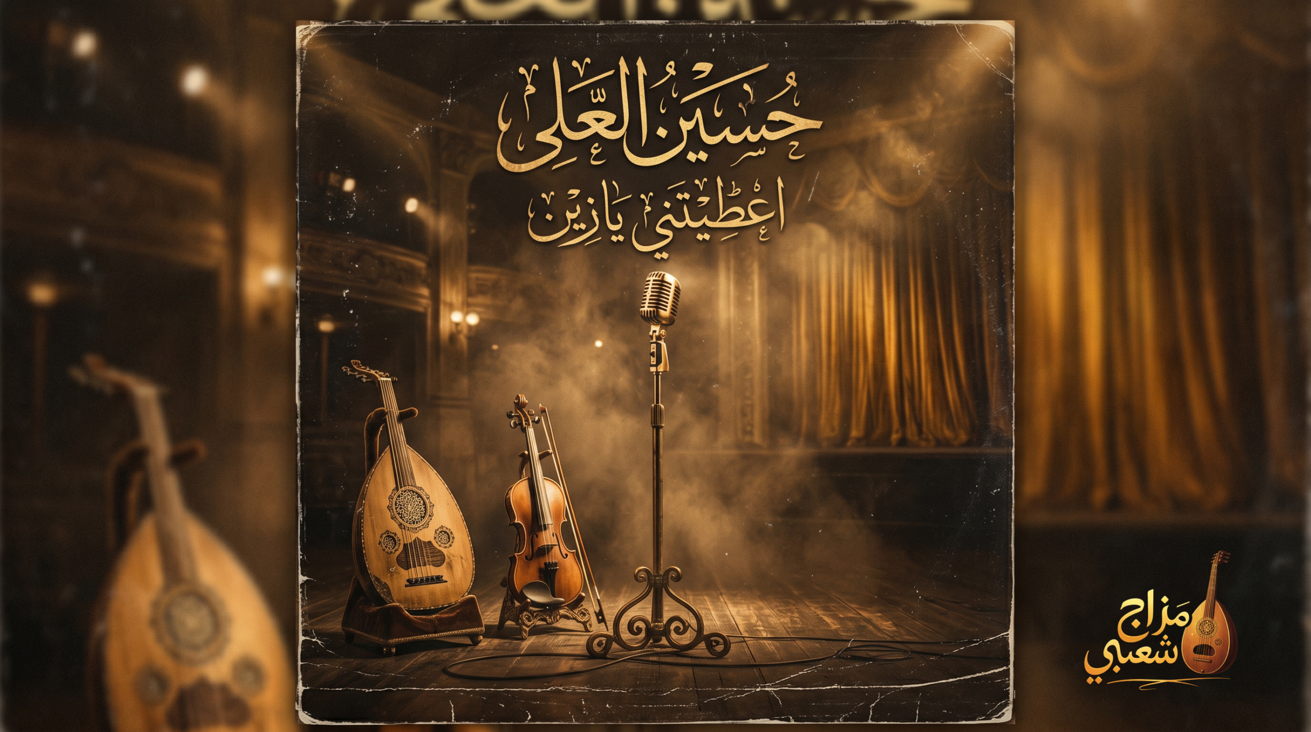 شعبيات اعطيتني يازين حسين العلي scaled