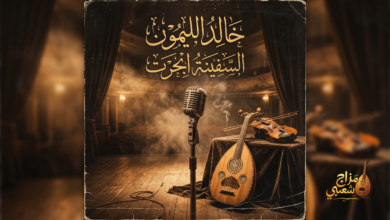 شعبيات السفينة ابحرت خالد الليمون