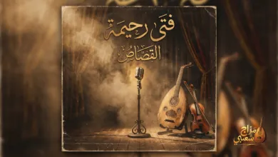 شعبيات القصاص فتى رحيمة