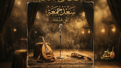 شعبيات اللي عشقته سعد جمعه